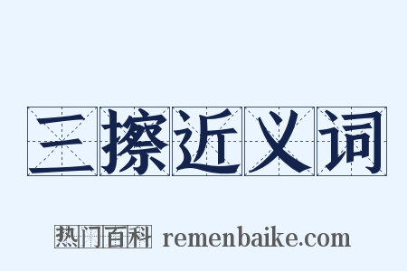 三擦近义词是什么意思的图片